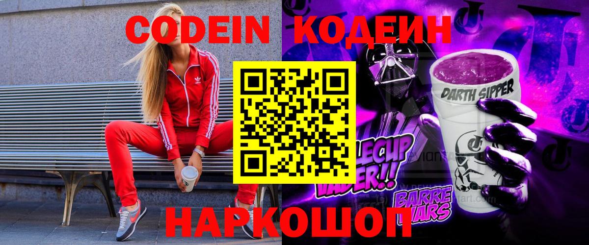 купить наркотик  Вход с VPN  Родники  Кодеиновый сироп Lean Purple Drank  Кодеин напиток Lean (лин) 